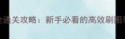 黑衣剑士试炼之地全通关攻略新手必看的高效刷图与隐藏BOSS打法指南