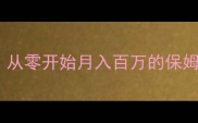 经营类单机游戏攻略全公开从零开始月入百万的保姆级教程附隐藏剧情解锁
