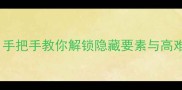 绿宝石废弃船全手把手教你解锁隐藏要素与高难度关卡通关技巧