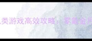 必玩手机单机挂机类游戏高效攻略零氪金月入3000实战指南
