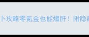 深海7天速成金萝卜攻略零氪金也能爆肝附隐藏技巧避坑指南