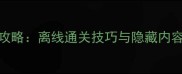 DNF单机版全攻略离线通关技巧与隐藏内容最新版