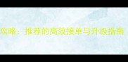 问道帮派任务全攻略推荐的高效接单与升级指南附最新版奖励