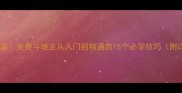 零氪金也能赢免费斗地主从入门到精通的15个必学技巧附详细攻略