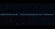 问道通天塔单挑必胜攻略平民玩家也能轻松通关的5大技巧附详细步骤