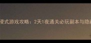 威尼斯沉浸式游戏攻略2天1夜通关必玩副本与隐藏任务全