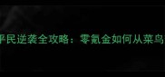 朕的江山平民逆袭全攻略零氪金如何从菜鸟变霸主