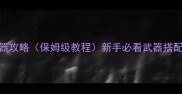 魔影之剑单机武器攻略保姆级教程新手必看武器搭配与刷装备全指南