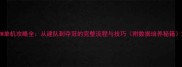 FM单机攻略全从建队到夺冠的完整流程与技巧附数据培养秘籍