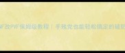 单机DNF改PVF保姆级教程手残党也能轻松搞定的破防攻略