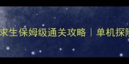 幽影迷踪荒野求生保姆级通关攻略单机探险党必看全