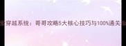 恋爱穿越系统哥哥攻略5大核心技巧与100通关指南