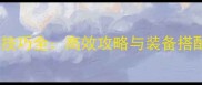 地下城与勇士试炼之塔通关技巧全高效攻略与装备搭配指南附版本更新内容