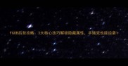 FGOB后背攻略3大核心技巧解锁隐藏属性手残党也能逆袭