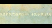 Switch生存挑战噩梦模式通关指南手把手教你1周目零死亡通关