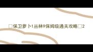 保卫萝卜1丛林9保姆级通关攻略