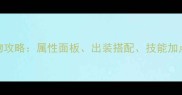 寻仙手游保姆级人物攻略属性面板出装搭配技能加点全必看进阶指南