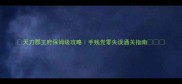 天刀郡王府保姆级攻略手残党零失误通关指南