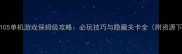 嵊州105单机游戏保姆级攻略必玩技巧与隐藏关卡全附资源下载