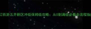 梦幻西游五开新区冲级保姆级攻略从0到满级必看全流程指南