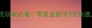 倩女手游平民玩家必看零氪金新手3天快速入门全攻略