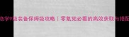 九阴绝学9级装备保姆级攻略零氪党必看的高效获取与搭配指南
