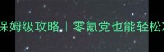 剑灵升级保姆级攻略零氪党也能轻松冲满级