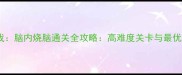 单机游戏脑内烧脑通关全攻略高难度关卡与最优解技巧