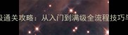 脑点子140保姆级通关攻略从入门到满级全流程技巧与资源管理指南