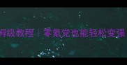 炫舞时代技能购买保姆级教程零氪党也能轻松变强技能升级必看攻略
