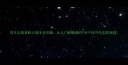官方正版单机斗地主全攻略从入门到精通的108个技巧与实战指南