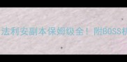 魔兽世界黑石山奈法利安副本保姆级全附BOSS机制与隐藏机制详解