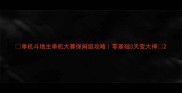 单机斗地主单机大赛保姆级攻略零基础3天变大神