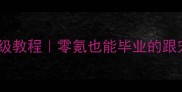 剑三长歌门跟宠保姆级教程零氪也能毕业的跟宠搭配与养成全攻略