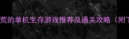 10款类似饥荒的单机生存游戏推荐及通关攻略附下载指南
