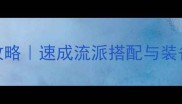 大天使之剑套装保姆级攻略速成流派搭配与装备进阶全附实战数据