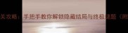 锈湖案件23全通关攻略手把手教你解锁隐藏结局与终极谜题附详细图文步骤