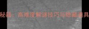 蒙特祖玛3全关通关秘籍高难度解谜技巧与隐藏道具收集指南推荐