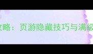 剑与魔法GM私服保姆级攻略页游隐藏技巧与满级路线全附下载入口