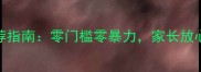 儿童单机射击游戏推荐指南零门槛零暴力家长放心陪伴的10款宝藏攻略
