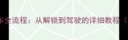 GTA单机版买车全流程从解锁到驾驶的详细教程附避坑指南