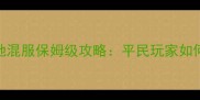 页游攻城掠地混服保姆级攻略平民玩家如何逆袭成服王