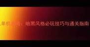 暗黑地牢手机单机攻略暗黑风格必玩技巧与通关指南附资源包