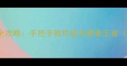 iPad麻将单机全攻略手把手教你成为牌桌王者附最新技巧