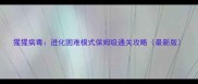猩猩病毒进化困难模式保姆级通关攻略最新版