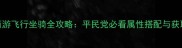梦幻西游飞行坐骑全攻略平民党必看属性搭配与获取技巧