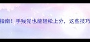 LLMBO攻略23终极指南手残党也能轻松上分这些技巧让你成为全场MVP