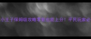 天天爱消除小王子保姆级攻略零氪也能上分平民玩家必看通关指南