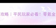 撒旦之子冈布奥攻略平民玩家必看零氪金也能上分全指南