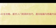 Kami43全攻略新手入门到高阶技巧通关秘籍与隐藏内容全